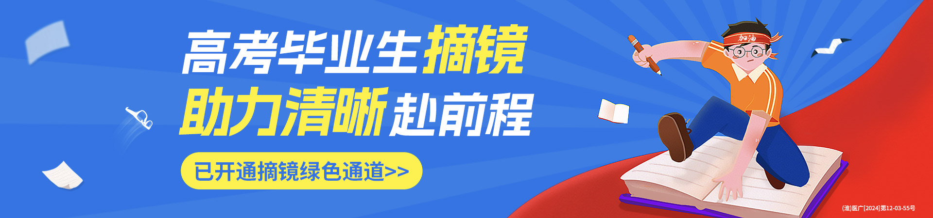 淮南高考生近視手術(shù)活動banner
